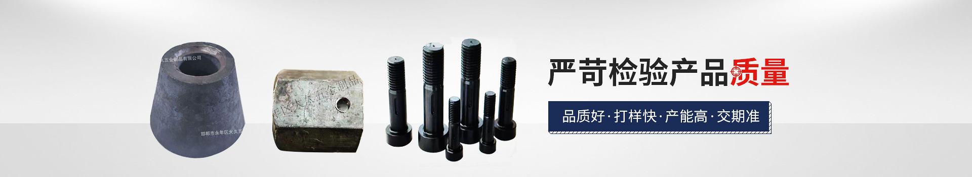 大久網(wǎng)架配套，嚴(yán)苛檢驗產(chǎn)品質(zhì)量，品質(zhì)好，打樣快，產(chǎn)能高，交期準(zhǔn)